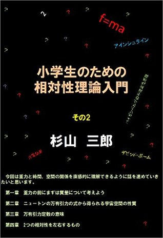 [b63f8] ^R.e.a.d^ ~O.n.l.i.n.e@ Theory of relativity for elementary school students Introduction Part 2 - Sugiyama Saburo *e.P.u.b*