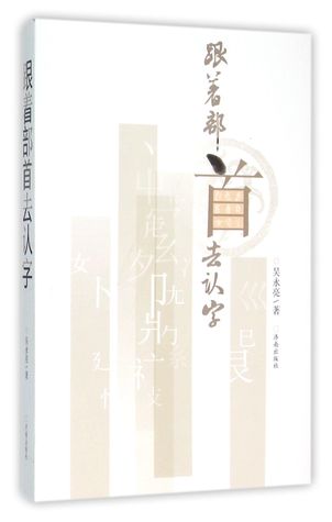 [18329] ~F.u.l.l.~ @D.o.w.n.l.o.a.d* Follow Radicals to read Chinese characters 跟着部首去认字 - Wu Yongliang 吴永亮 *ePub!