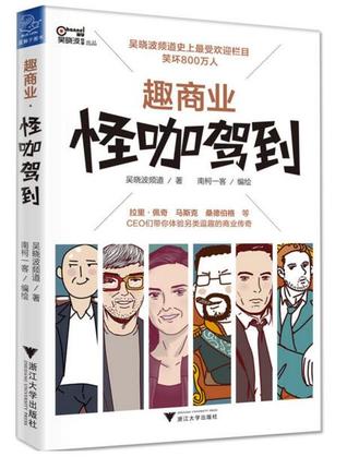 [ed593] ^R.e.a.d% 趣商业：怪咖驾到Interesting Business: Here Comes the Weirdoes - 吴晓波频道Channel Wu Xiaobo !PDF!