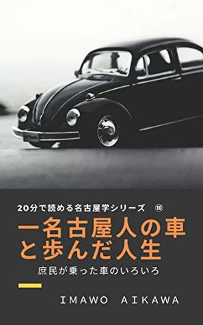 [f4640] %R.e.a.d^ !O.n.l.i.n.e! Car-Life of a Nagoya Citizen: Colorful History of Cars Owned by a Nagoya Citizen 20 Minute Reading for the Study of Nagoya - Imawo Aikawa %e.P.u.b@