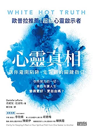 [0c3b8] %Download! 心靈真相：讓你避開陷阱、走對路的關鍵指引 (Traditional Chinese Edition) - 丹妮兒．拉波特 %P.D.F^