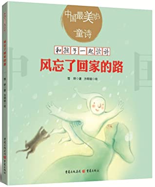[26bfa] @Read! %Online% 风忘了回家的路/中国最美的童诗/和孩子一起读诗The Wind Forgets the Way Home/The Most Beautiful Children's Poems in China - 雪野Xue Ye @ePub%